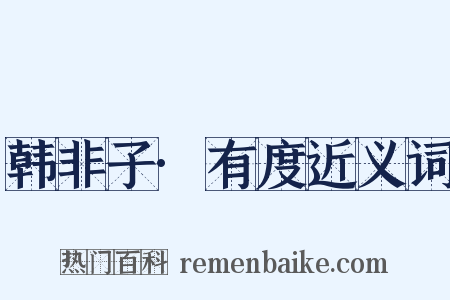 韩非子·有度近义词是什么意思的图片
